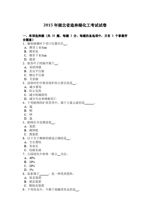 2015年湖北省造林绿化工考试试卷