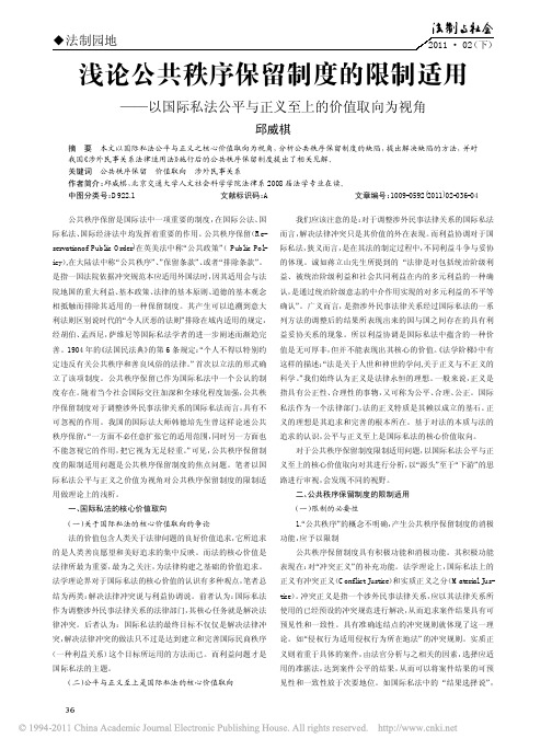 浅论公共秩序保留制度的限制适用_以国际私法公平与正义至上的价值取向为视角