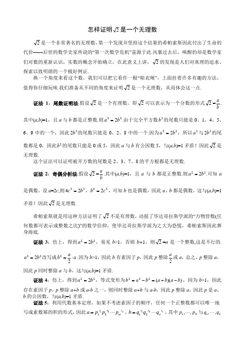 证明根号2是无理数的八种方法