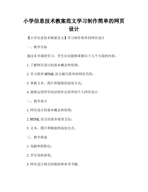 小学信息技术教案范文学习制作简单的网页设计