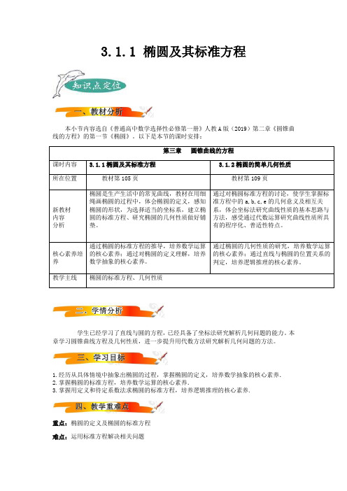 3.1.1 椭圆及其标准方程备课笔记