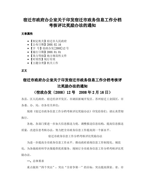 宿迁市政府办公室关于印发宿迁市政务信息工作分档考核评比奖励办法的通知