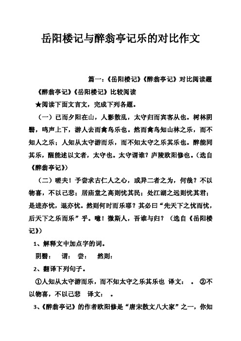 岳阳楼记与醉翁亭记乐的对比作文