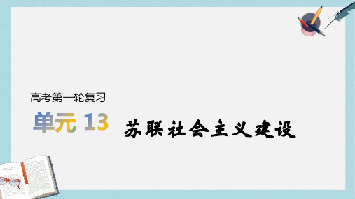 2020版历史高考一轮总复习【人教版】课件：第13单元 苏联社会主义建设