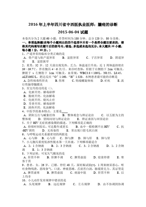2016年上半年四川省中西医执业医师:臁疮的诊断2015-06-04试题