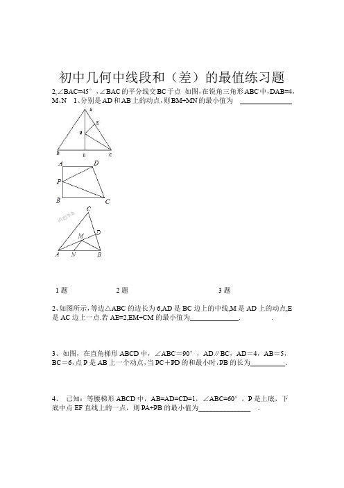 初中几何线段和差最值练习题