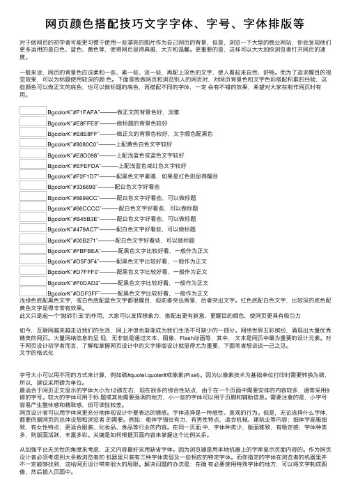 网页颜色搭配技巧文字字体、字号、字体排版等