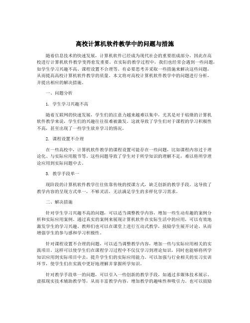 高校计算机软件教学中的问题与措施