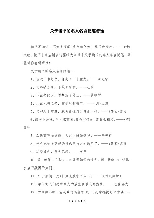 关于读书的名人名言随笔精选