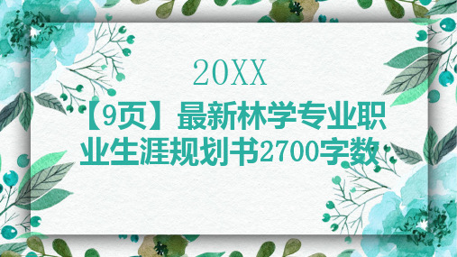 页最新林学专业职业生涯规划书字数