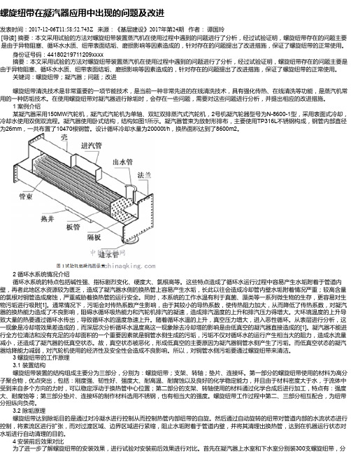 螺旋纽带在凝汽器应用中出现的问题及改进