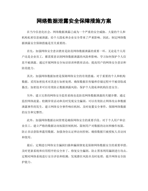 网络数据泄露安全保障措施方案