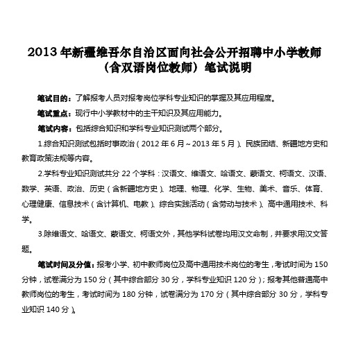 2013年新疆维吾尔自治区面向社会公开招聘中小学教师(含双语岗位DOC