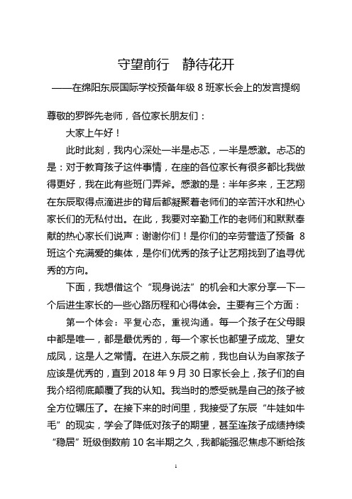 在绵阳东辰国际学校预备年级8班家长会上的发言提纲