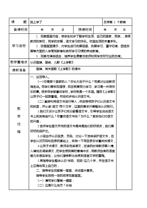 部编小学一年级语文上册教案(表格式)