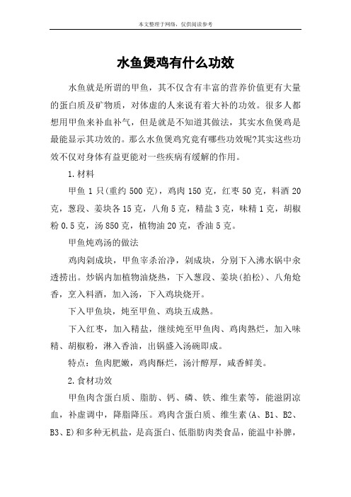 水鱼煲鸡有什么功效