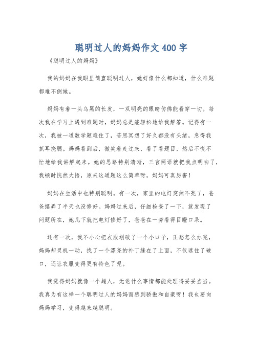 聪明过人的妈妈作文400字