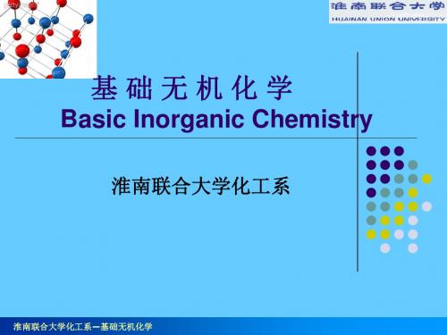 淮南联合大学化工系—基础无机化学