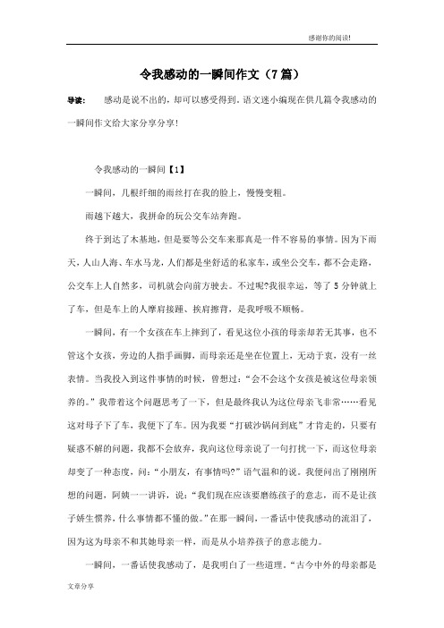 令我感动的一瞬间作文(7篇)