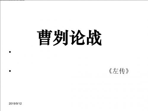 鄂教初中语文九下《18《左传》两篇》PPT课件 (3)