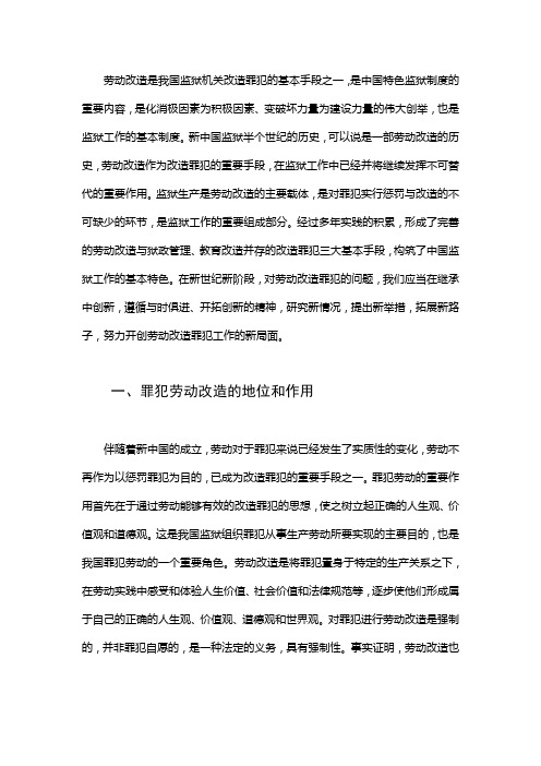 关于新形势下罪犯劳动改造制度的研究