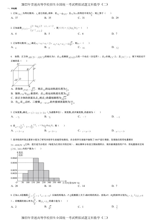 2022年普通高等学校招生全国统一考试模拟试题文科数学(二)