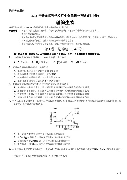 2016年四川卷理综生物高考试卷(原卷 答案)