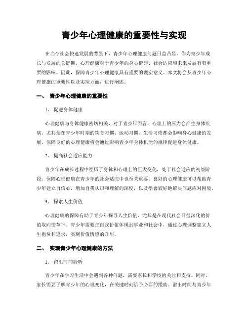 青少年心理健康的重要性与实现