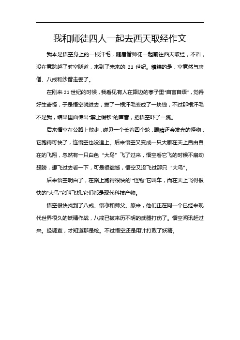 我和师徒四人一起去西天取经作文