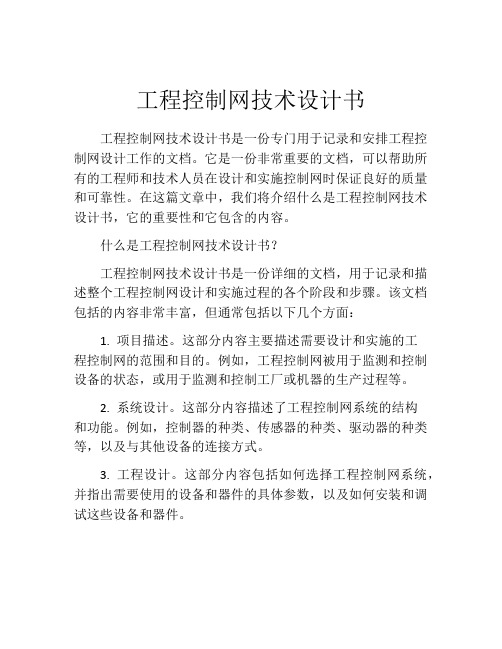 工程控制网技术设计书