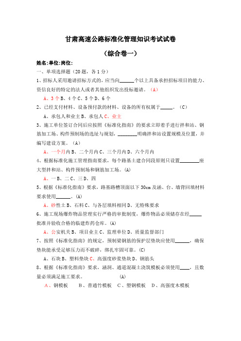 甘肃省高速公路标准化管理知识考试综合卷一试题答案