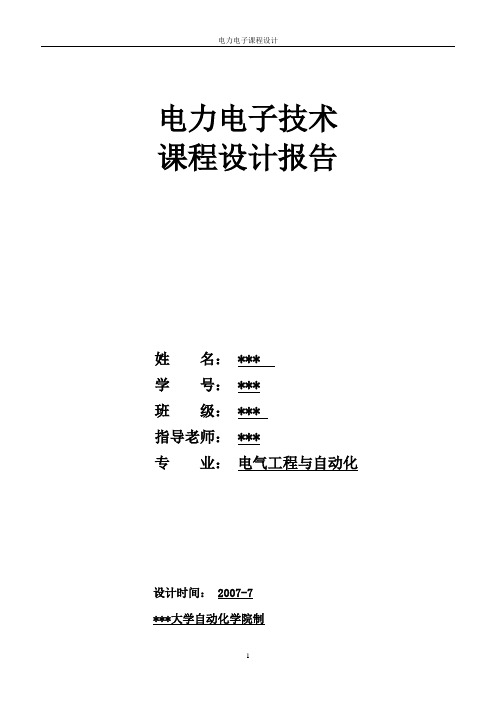 升降压斩波电路在直流可逆电动机的运用课程设计报告