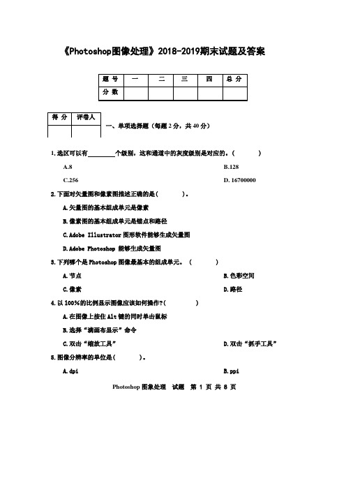 《Photoshop图像处理》2018-2019期末试题及答案