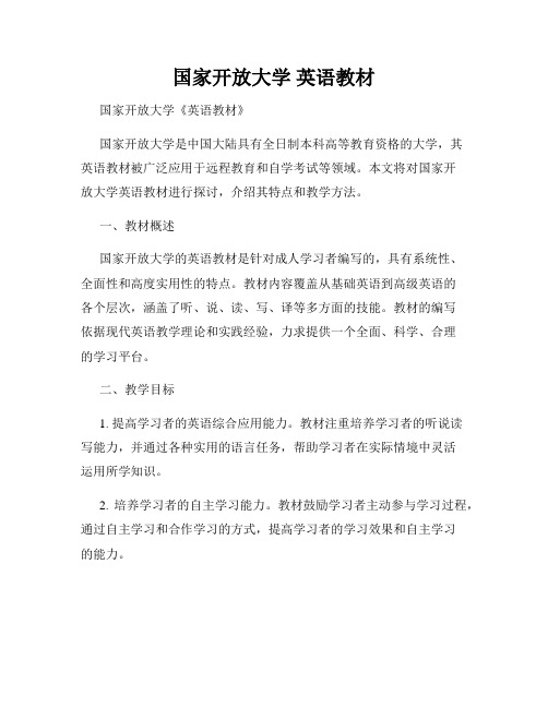 国家开放大学 英语教材