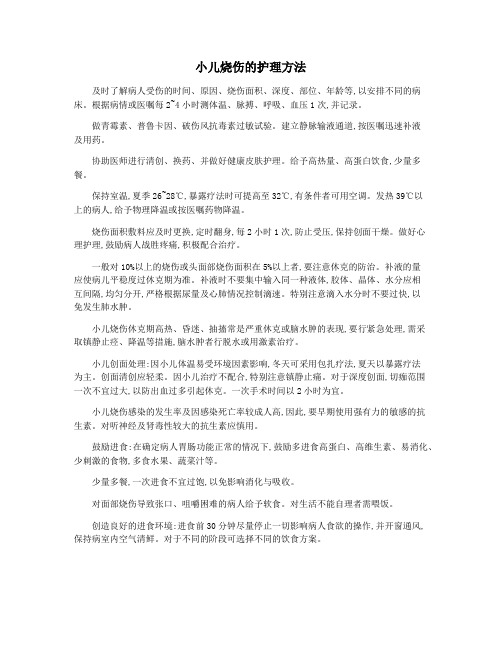 小儿烧伤的护理方法