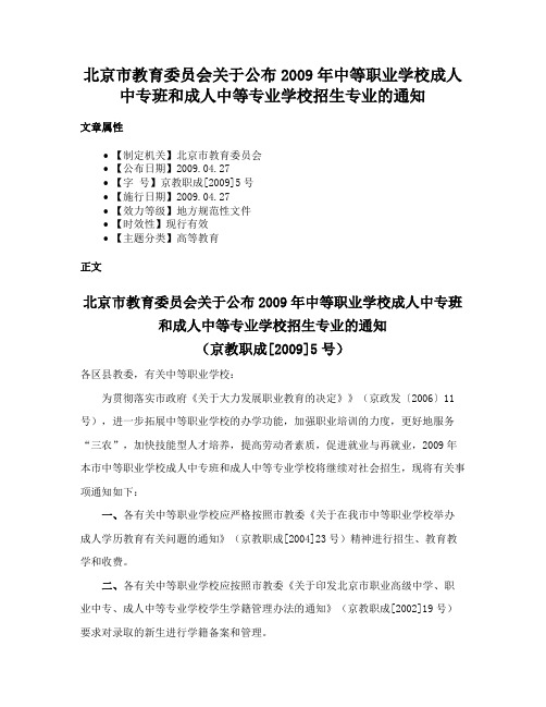 北京市教育委员会关于公布2009年中等职业学校成人中专班和成人中等专业学校招生专业的通知