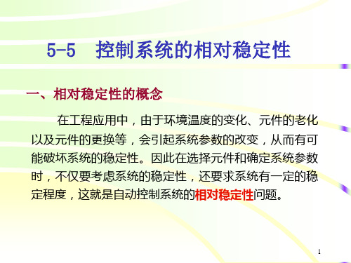 5-5 控制系统的相对稳定性