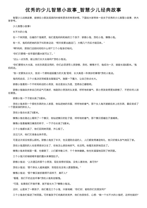 优秀的少儿智慧小故事_智慧少儿经典故事