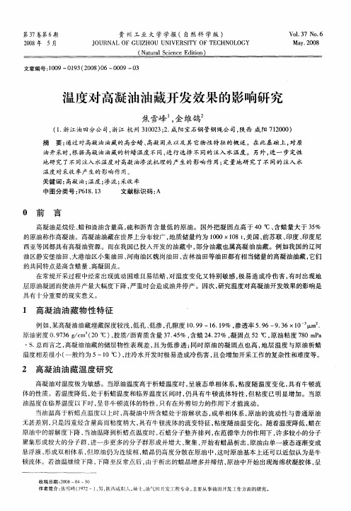 温度对高凝油油藏开发效果的影响研究