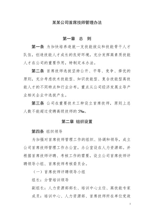 某某公司首席技师管理办法