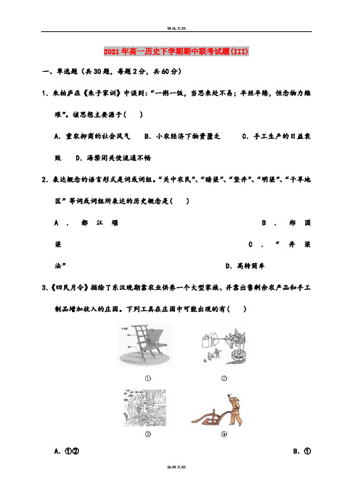 2021年高一历史下学期期中联考试题(III)