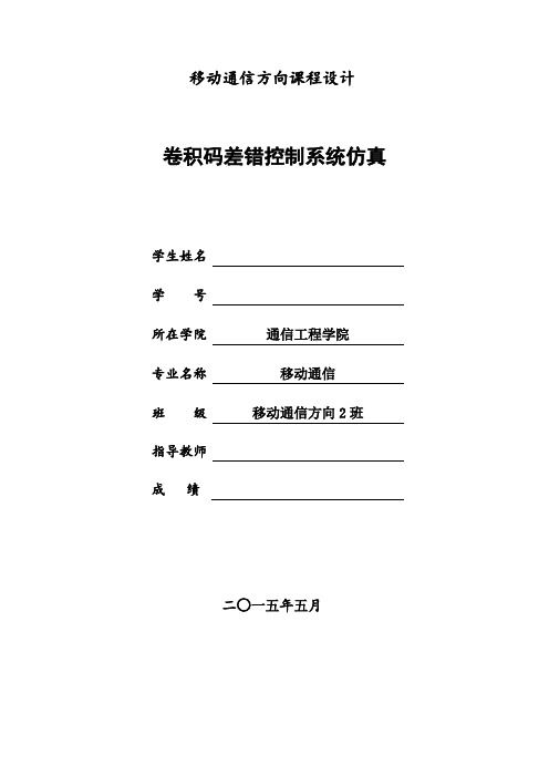 卷积码,循环码差错控制仿真