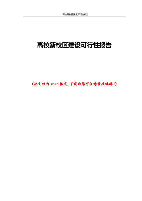 高校新校区建设可行性报告