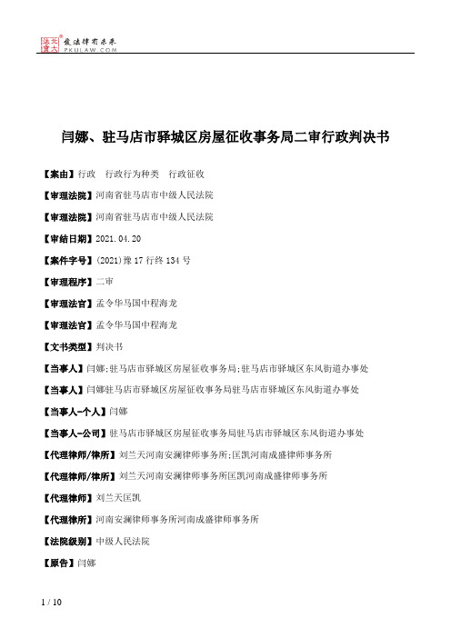 闫娜、驻马店市驿城区房屋征收事务局二审行政判决书