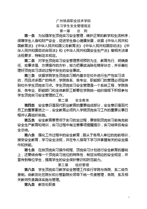 实习学生安全管理规定