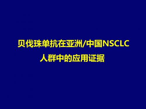 贝伐珠单抗在亚洲中国NSCLC人群中的应用证据