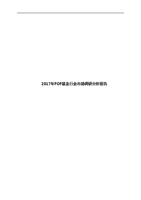 2017年FOF基金行业市场调研分析报告