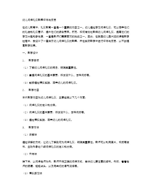 幼儿问候礼仪教案评估与反思