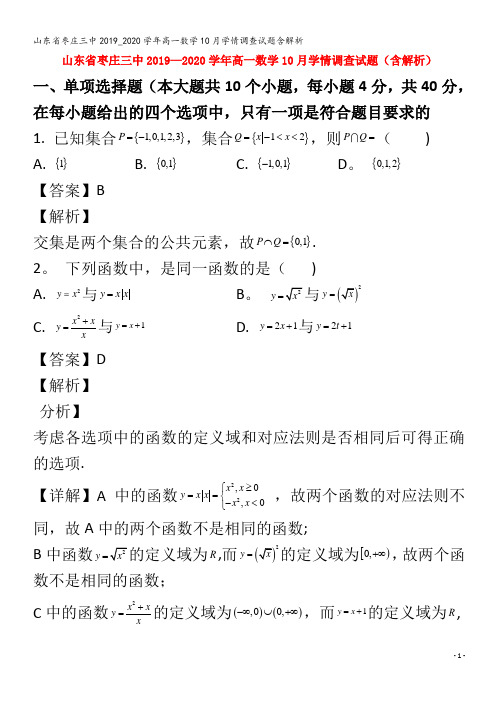 枣庄三中高一数学0月学情调查试题含解析