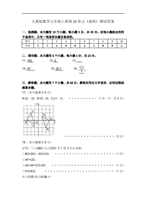 初中数学人教版九年级上册第23章《旋转》测试卷解析及答案-九上23